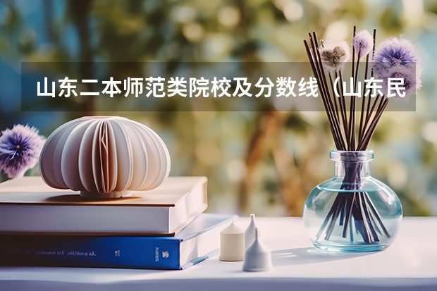 山东二本师范类院校及分数线（山东民办二本大学排名及分数线）