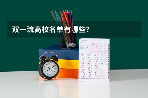 双一流高校名单有哪些？