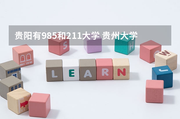 贵阳有985和211大学 贵州大学是985还是211