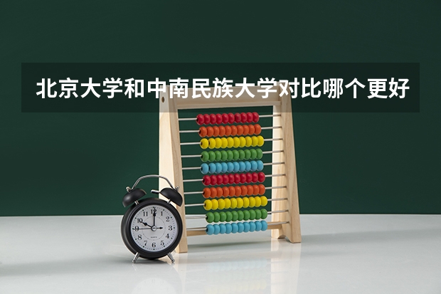 北京大学和中南民族大学对比哪个更好