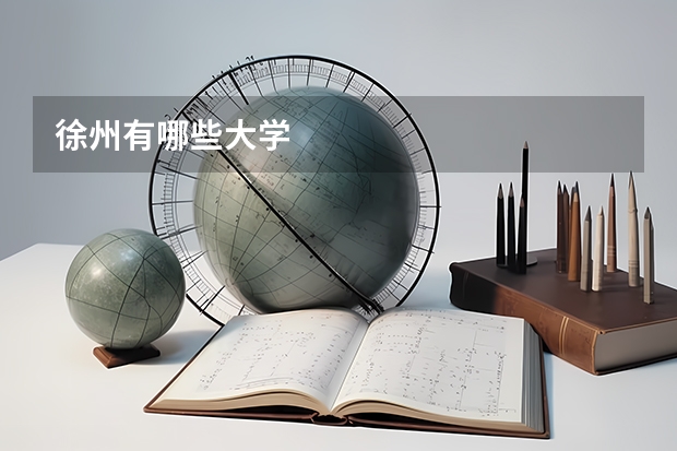 徐州有哪些大学