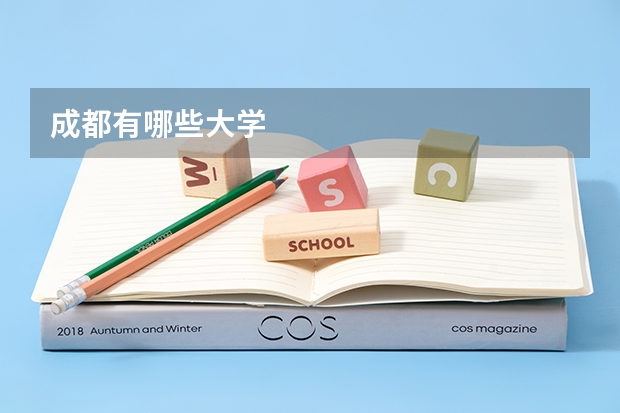 成都有哪些大学
