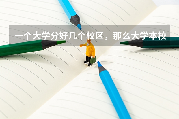 一个大学分好几个校区，那么大学本校与其他校区有什么区别吗？