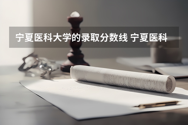 宁夏医科大学的录取分数线 宁夏医科大学录取分数线
