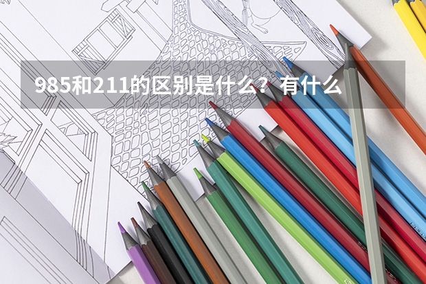 985和211的区别是什么？有什么不同？
