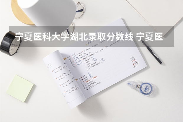 宁夏医科大学湖北录取分数线 宁夏医科大学录取分数线