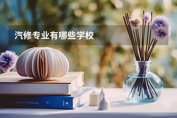 汽修专业有哪些学校