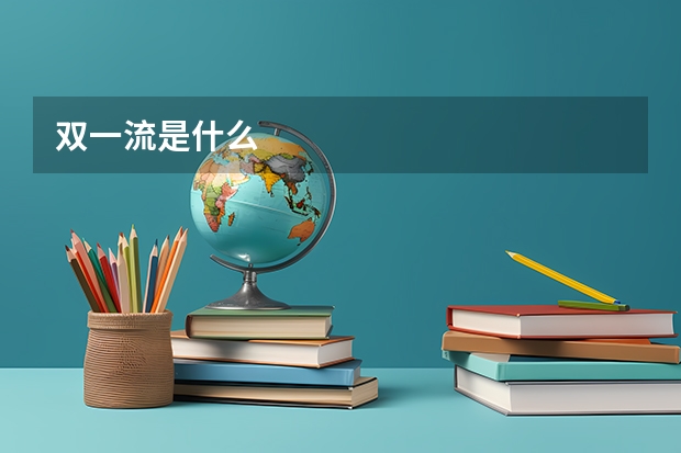 双一流是什么