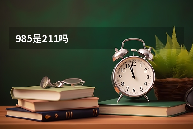 985是211吗