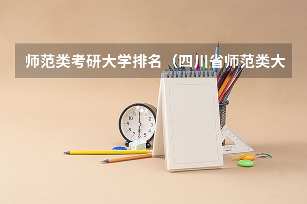 师范类考研大学排名（四川省师范类大学排名）