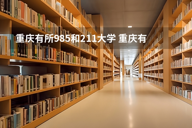 重庆有所985和211大学 重庆有几所985和211大学？