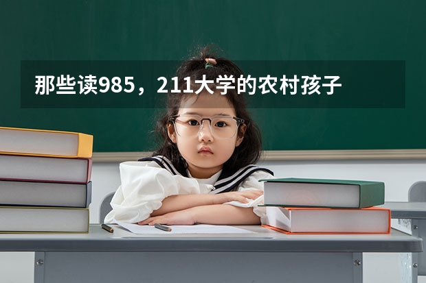 那些读985，211大学的农村孩子，最终过得怎么样？