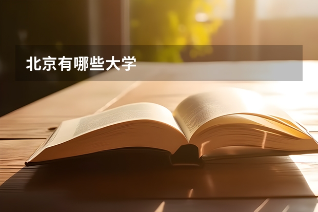 北京有哪些大学