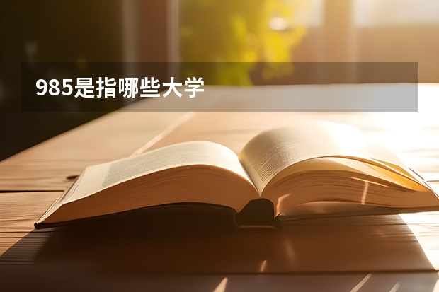 985是指哪些大学