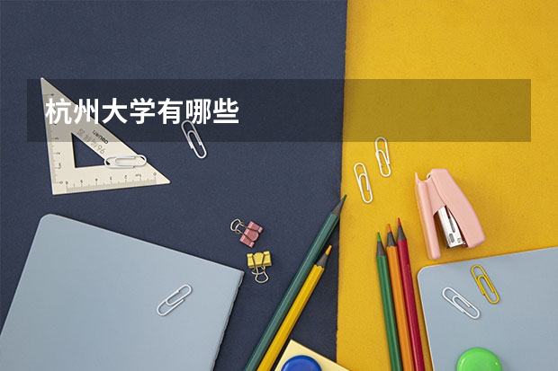 杭州大学有哪些