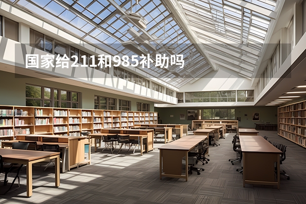 国家给211和985补助吗
