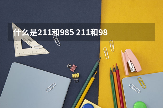 什么是211和985 211和985大学有哪些