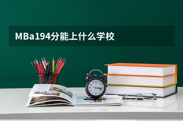 MBa194分能上什么学校