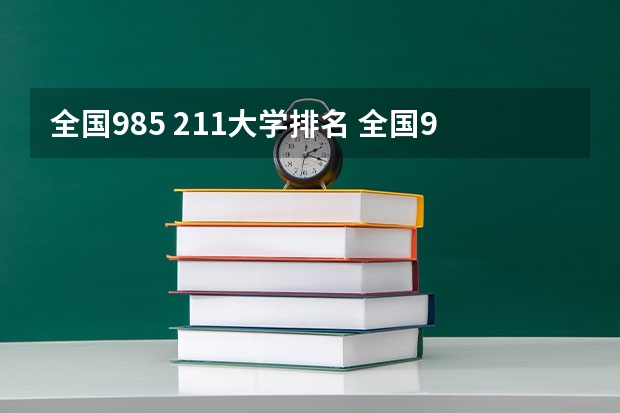 全国985 211大学排名 全国985211大学排名一览表