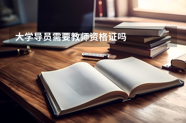 大学导员需要教师资格证吗