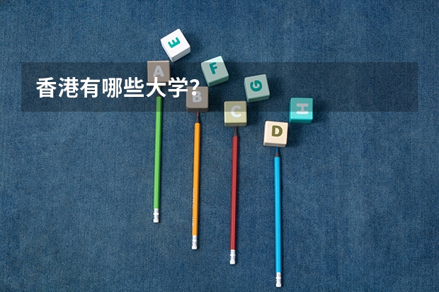 香港有哪些大学？