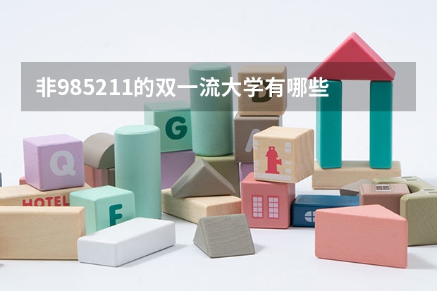 非985211的双一流大学有哪些