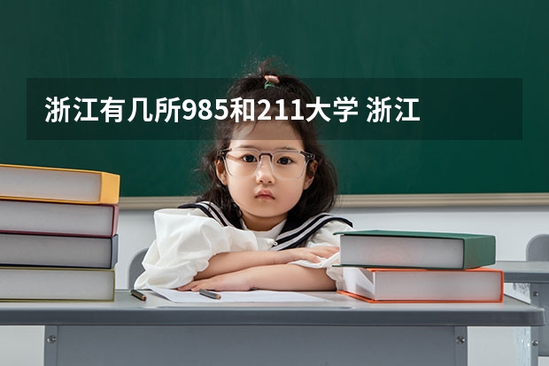 浙江有几所985和211大学 浙江有几所211大学几所985