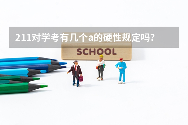 211对学考有几个a的硬性规定吗？