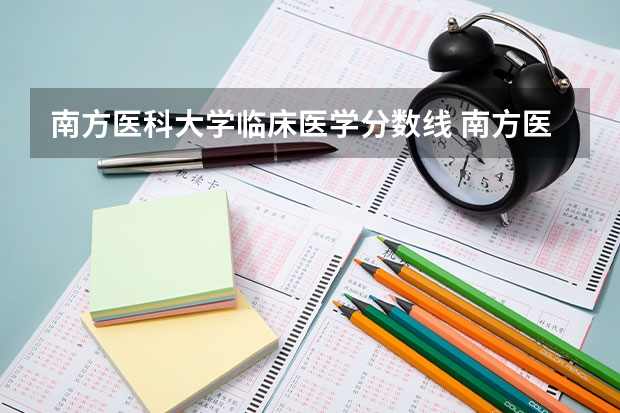 南方医科大学临床医学分数线 南方医科大学临床八年在广西录取分数线