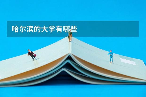 哈尔滨的大学有哪些