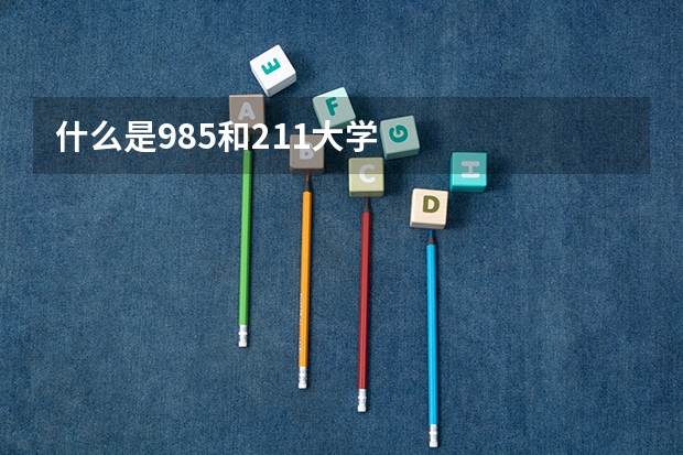 什么是985和211大学