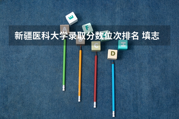 新疆医科大学录取分数位次排名 填志愿参考：安徽理科572分对应的大学