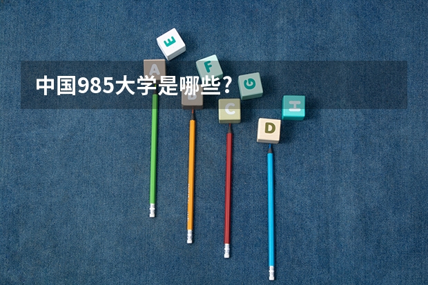 中国985大学是哪些?