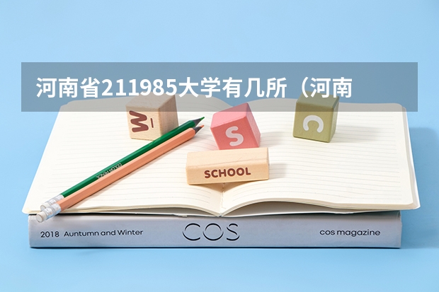 河南省211985大学有几所（河南有几所211大学和985大学）