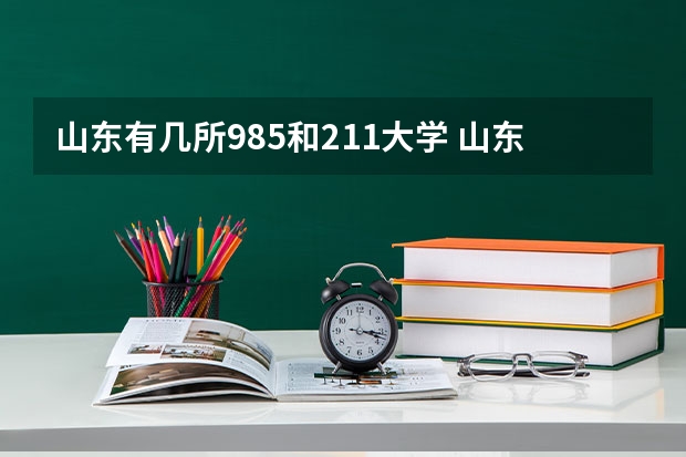 山东有几所985和211大学 山东有几所211大学和985大学