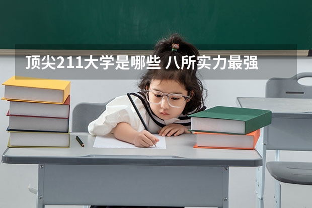 顶尖211大学是哪些 八所实力最强的211