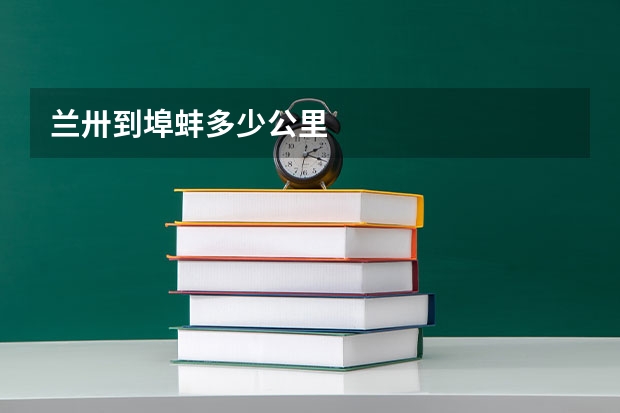 兰卅到埠蚌多少公里