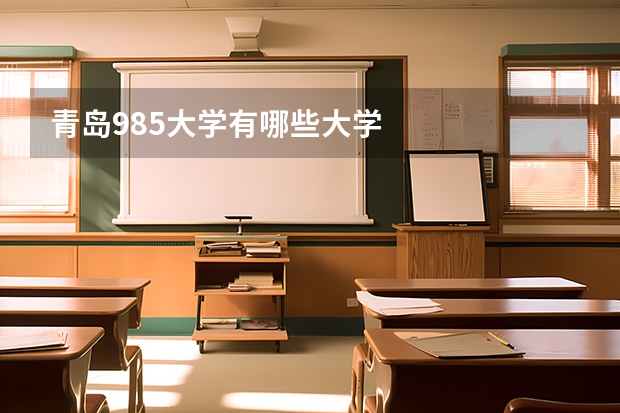 青岛985大学有哪些大学