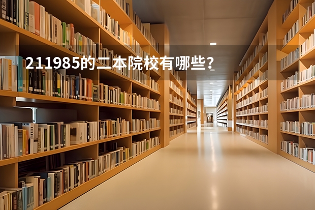 211985的二本院校有哪些？