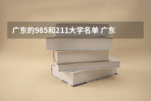 广东的985和211大学名单 广东有几所985和211大学