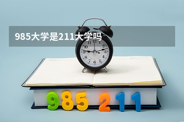 985大学是211大学吗