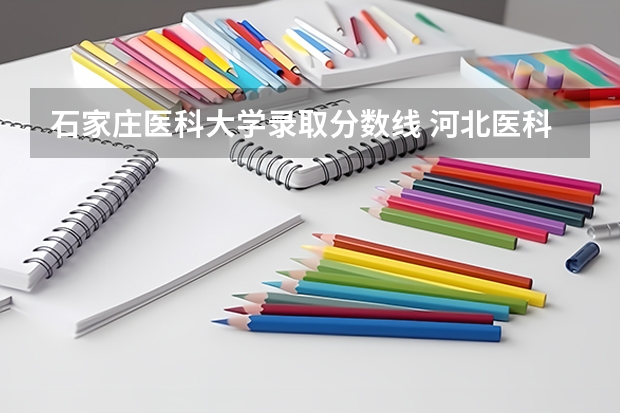 石家庄医科大学录取分数线 河北医科大学口腔医学录取分数线