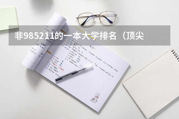 非985211的一本大学排名（顶尖211大学(非985)前十名）