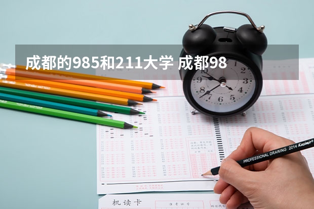 成都的985和211大学 成都985大学和211大学名单