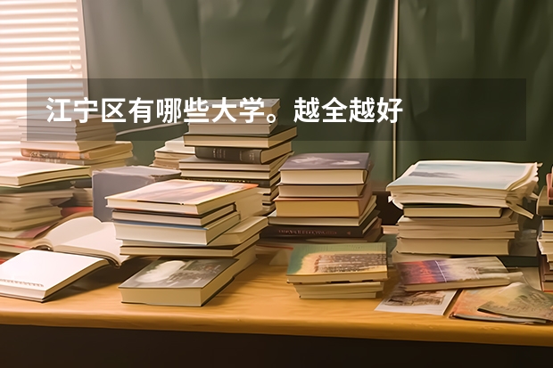 江宁区有哪些大学。越全越好