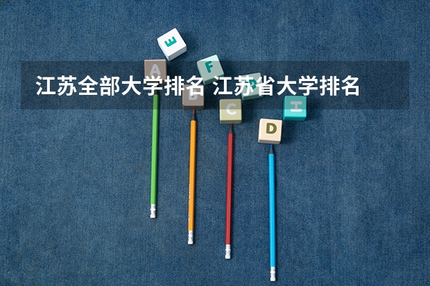 江苏全部大学排名 江苏省大学排名 江苏省内大学排名2022最新排名