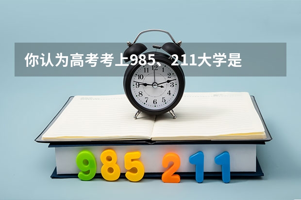 你认为高考考上985、211大学是一种成功吗？