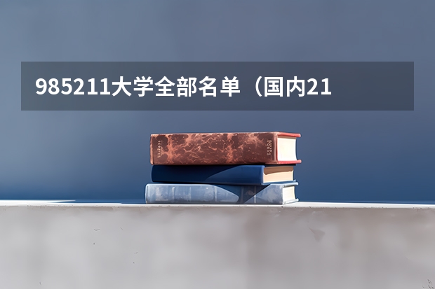 985211大学全部名单（国内211和985大学名单，要全部）