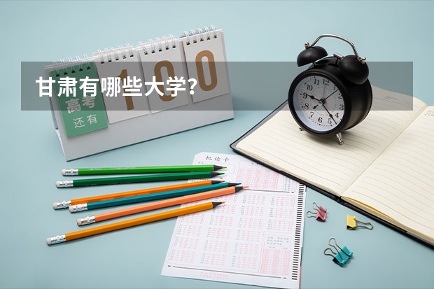 甘肃有哪些大学？