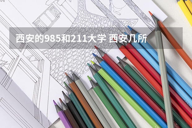 西安的985和211大学 西安几所985大学和几所211